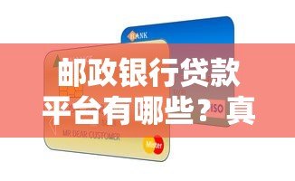 邮政银行贷款平台有哪些?真实产品解析与申请指南 邮政银行贷款平台有哪些?真实产品解析与申请指南