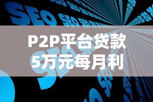 P2P平台贷款5万元每月利息是多少?详细计算方法与影响因素解析 P2P平台贷款5万元每月利息是多少?详细计算方法与影响因素解析