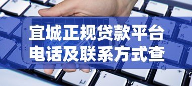 宜城正规贷款平台电话及联系方式查询指南 宜城正规贷款平台电话及联系方式查询指南