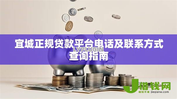 宜城正规贷款平台电话及联系方式查询指南 宜城正规贷款平台电话及联系方式查询指南