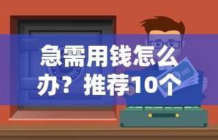 急需用钱怎么办？推荐10个正规小额贷款平台（最高可借2000元）