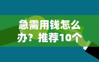 急需用钱怎么办？推荐10个正规小额贷款平台（最高可借2000元）