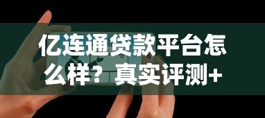 亿连通贷款平台怎么样？真实评测+用户反馈告诉你答案
