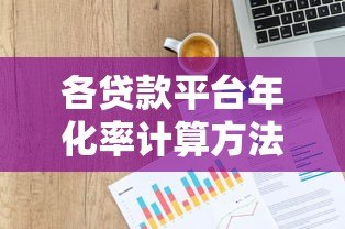 各贷款平台年化率计算方法详解：如何精准对比贷款成本