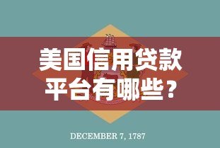 美国信用贷款平台有哪些?这10个靠谱选择推荐! 美国信用贷款平台有哪些?这10个靠谱选择推荐!