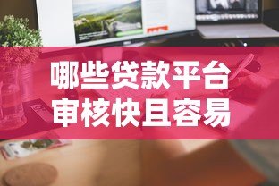 哪些贷款平台审核快且容易通过?这7类渠道值得了解 哪些贷款平台审核快且容易通过?这7类渠道值得了解