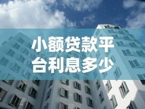小额贷款平台利息多少？2023年最新利率对比及计算方法