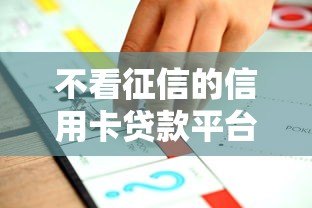 不看征信的信用卡贷款平台推荐及申请攻略 不看征信的信用卡贷款平台推荐及申请攻略