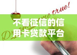 不看征信的信用卡贷款平台推荐及申请攻略 不看征信的信用卡贷款平台推荐及申请攻略