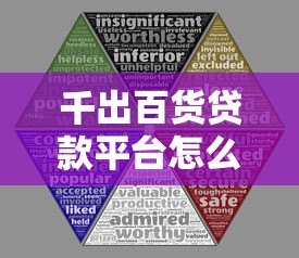 千出百货贷款平台怎么样?安全吗?详细解析申请条件、利息与风险 千出百货贷款平台怎么样?安全吗?详细解析申请条件、利息与风险