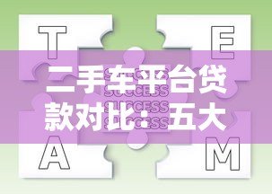 二手车平台贷款对比:五大平台利率、额度、流程全解析 二手车平台贷款对比:五大平台利率、额度、流程全解析