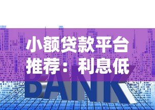 小额贷款平台推荐:利息低且容易申请的5个正规渠道 小额贷款平台推荐:利息低且容易申请的5个正规渠道