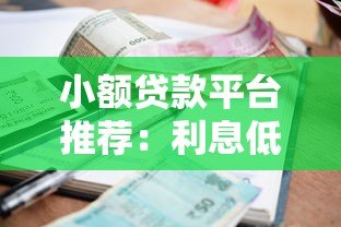 小额贷款平台推荐:利息低且容易申请的5个正规渠道 小额贷款平台推荐:利息低且容易申请的5个正规渠道