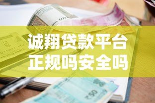 诚翔贷款平台正规吗安全吗?实测解析资质、利率与风险 诚翔贷款平台正规吗安全吗?实测解析资质、利率与风险