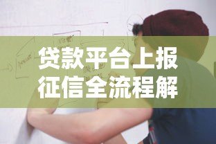 贷款平台上报征信全流程解析及注意事项