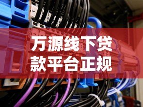 万源线下贷款平台正规机构联系方式及贷款攻略 万源线下贷款平台正规机构联系方式及贷款攻略