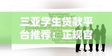三亚学生贷款平台推荐:正规官网申请指南 三亚学生贷款平台推荐:正规官网申请指南