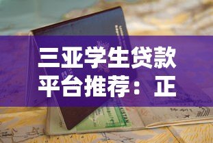 三亚学生贷款平台推荐:正规官网申请指南 三亚学生贷款平台推荐:正规官网申请指南