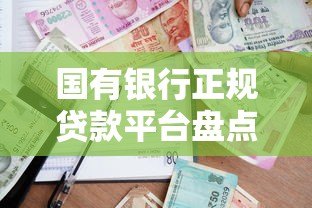 国有银行正规贷款平台盘点及申请攻略