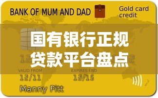 国有银行正规贷款平台盘点及申请攻略