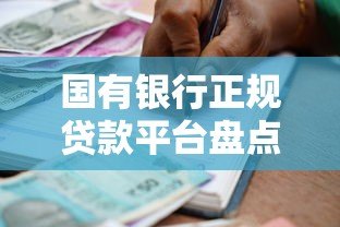 国有银行正规贷款平台盘点及申请攻略