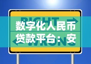 数字化人民币贷款平台：安全高效的贷款新选择