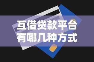 互借贷款平台有哪几种方式？这五种最常见