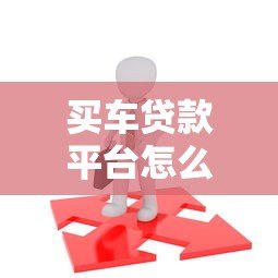 买车贷款平台怎么选?这5种渠道最靠谱 买车贷款平台怎么选?这5种渠道最靠谱