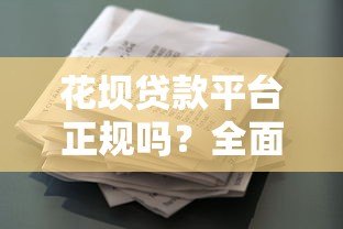 花坝贷款平台正规吗?全面解析资质、利率与用户评价 花坝贷款平台正规吗?全面解析资质、利率与用户评价