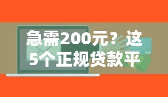 急需200元?这5个正规贷款平台快速到账 急需200元?这5个正规贷款平台快速到账