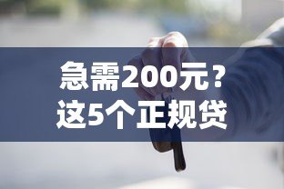 急需200元?这5个正规贷款平台快速到账 急需200元?这5个正规贷款平台快速到账