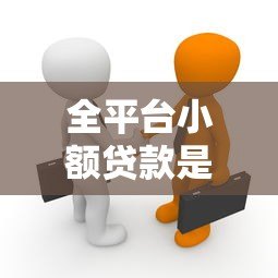 全平台小额贷款是真的吗？揭秘真相与防骗指南