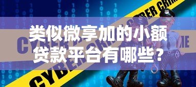 类似微享加的小额贷款平台有哪些?推荐这5个靠谱选择! 类似微享加的小额贷款平台有哪些?推荐这5个靠谱选择!