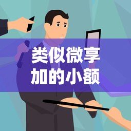 类似微享加的小额贷款平台有哪些?推荐这5个靠谱选择! 类似微享加的小额贷款平台有哪些?推荐这5个靠谱选择!