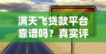 满天飞贷款平台靠谱吗？真实评测与避坑指南