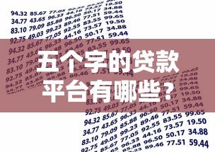 五个字的贷款平台有哪些?盘点真实可靠的借贷渠道 五个字的贷款平台有哪些?盘点真实可靠的借贷渠道