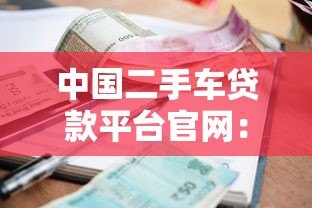 中国二手车贷款平台官网:低利率方案与申请流程解析 中国二手车贷款平台官网:低利率方案与申请流程解析