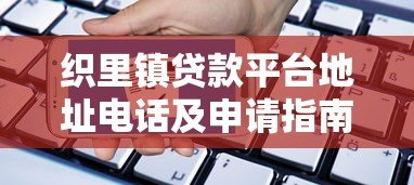 织里镇贷款平台地址电话及申请指南 织里镇贷款平台地址电话及申请指南