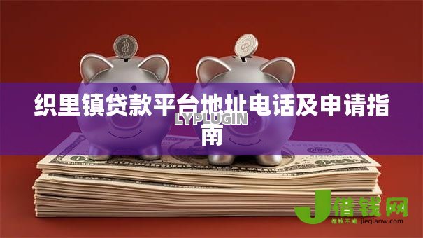 织里镇贷款平台地址电话及申请指南 织里镇贷款平台地址电话及申请指南