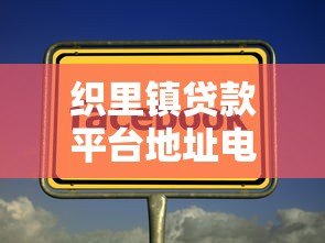 织里镇贷款平台地址电话及申请指南 织里镇贷款平台地址电话及申请指南
