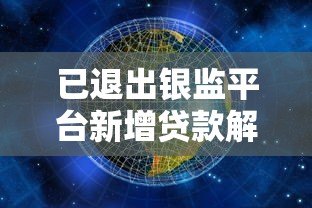 已退出银监平台新增贷款解析：监管变化与应对策略