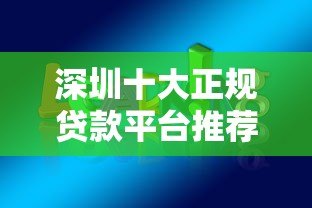 深圳十大正规贷款平台推荐：快速到账、低息安全