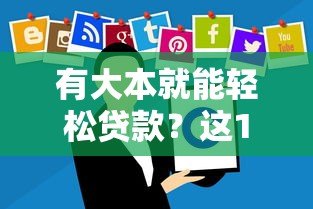 有大本就能轻松贷款?这10个平台快速下款攻略 有大本就能轻松贷款?这10个平台快速下款攻略
