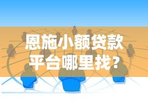 恩施小额贷款平台哪里找?本地人推荐的5个靠谱渠道 恩施小额贷款平台哪里找?本地人推荐的5个靠谱渠道
