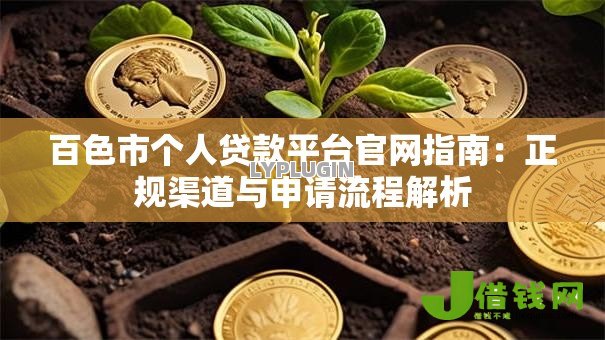 百色市个人贷款平台官网指南：正规渠道与申请流程解析
