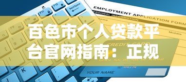 百色市个人贷款平台官网指南：正规渠道与申请流程解析