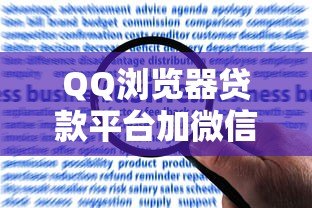 QQ浏览器贷款平台加微信申请流程与注意事项