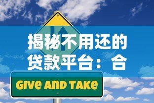 揭秘不用还的贷款平台:合法途径与风险警示 揭秘不用还的贷款平台:合法途径与风险警示