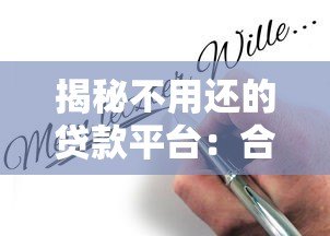 揭秘不用还的贷款平台:合法途径与风险警示 揭秘不用还的贷款平台:合法途径与风险警示