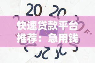 快速贷款平台推荐：急用钱必看的5个靠谱渠道